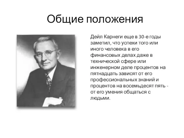 Общие положения Дейл Карнеги еще в 30-е годы заметил, что