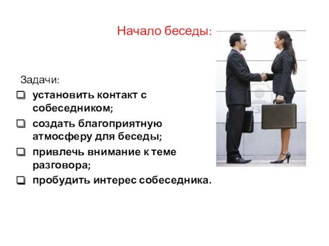 Начало беседы: Задачи: установить контакт с собеседником; создать благоприятную атмосферу