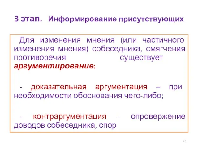 3 этап. Информирование присутствующих Для изменения мнения (или частичного изменения