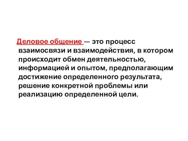 Деловое общение — это процесс взаимосвязи и взаимодействия, в котором