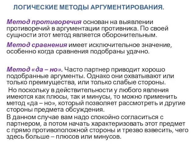 Метод противоречия основан на выявлении противоречий в аргументации противника. По