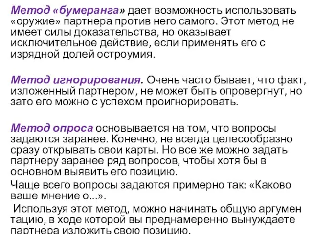 Метод «бумеранга» дает возможность использовать «оружие» партнера против него самого.