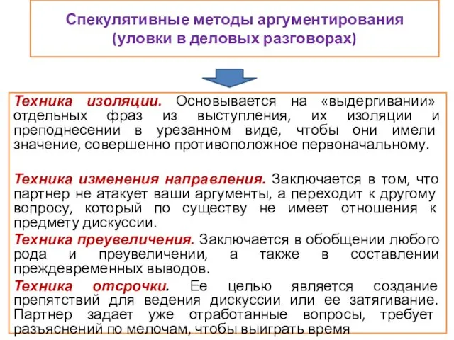 Спекулятивные методы аргументирования (уловки в деловых разговорах) Техника изоляции. Основывается