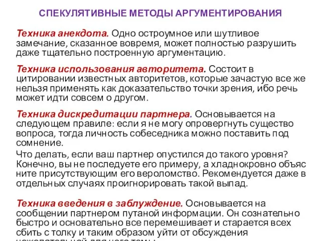 СПЕКУЛЯТИВНЫЕ МЕТОДЫ АРГУМЕНТИРОВАНИЯ Техника анекдота. Одно остроумное или шутливое замечание,