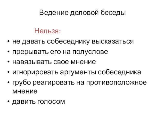 Ведение деловой беседы Нельзя: не давать собеседнику высказаться прерывать его