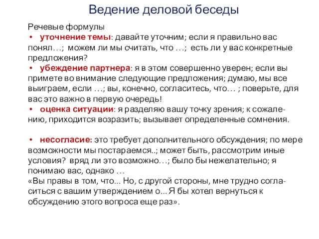 Ведение деловой беседы Речевые формулы уточнение темы: давайте уточним; если