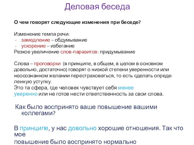 Деловая беседа О чем говорят следующие изменения при беседе? Изменение