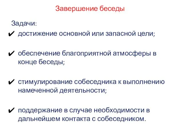 Завершение беседы Задачи: достижение основной или запасной цели; обеспечение благоприятной