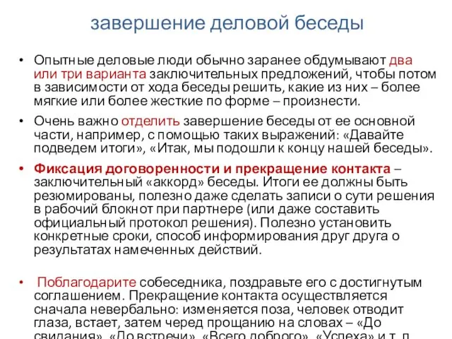 завершение деловой беседы Опытные деловые люди обычно заранее обдумывают два