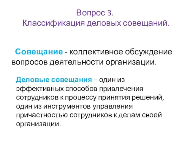 Вопрос 3. Классификация деловых совещаний. Совещание - коллективное обсуждение вопросов