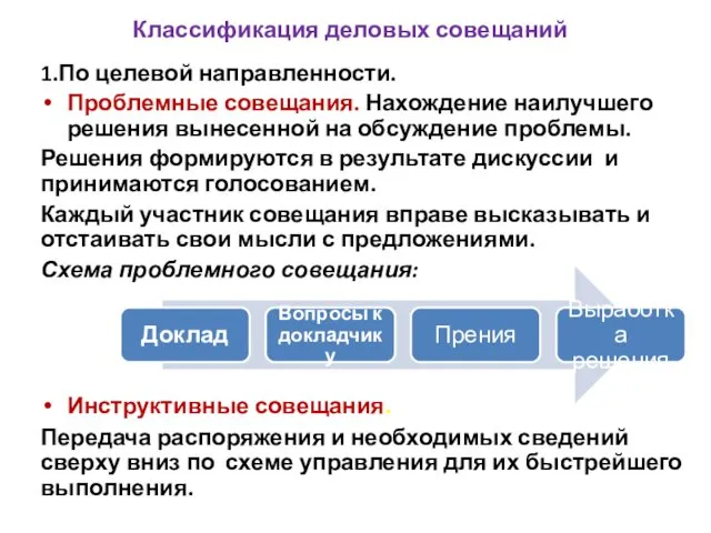 Классификация деловых совещаний 1.По целевой направленности. Проблемные совещания. Нахождение наилучшего