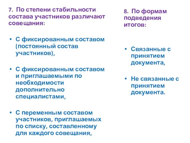 7. По степени стабильности состава участников различают совещания: С фиксированным