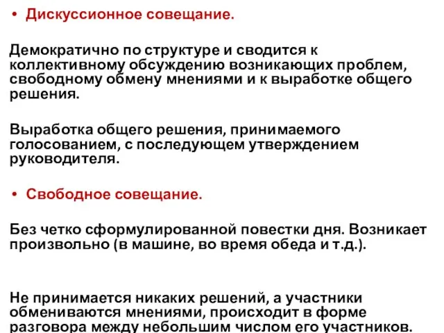 Дискуссионное совещание. Демократично по структуре и сводится к коллективному обсуждению