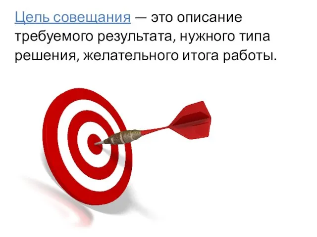 Цель совещания — это описание требуемого результата, нужного типа решения, желательного итога работы.