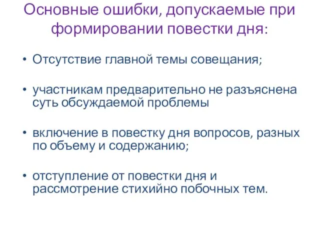 Основные ошибки, допускаемые при формировании повестки дня: Отсутствие главной темы