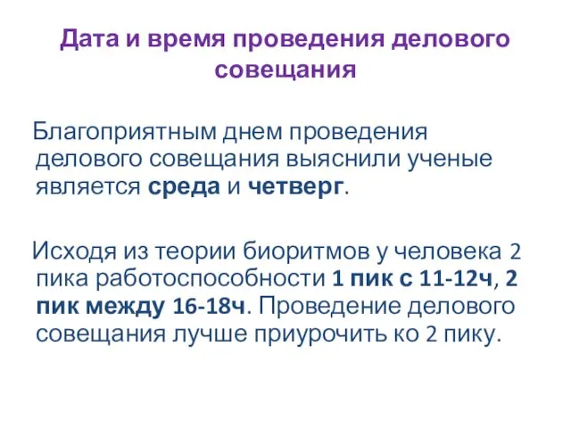 Дата и время проведения делового совещания Благоприятным днем проведения делового