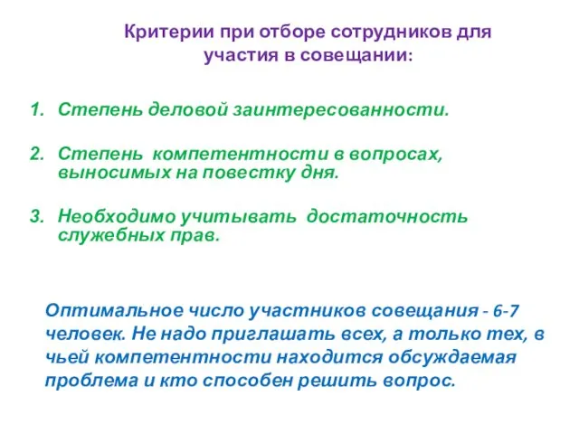 Критерии при отборе сотрудников для участия в совещании: Степень деловой