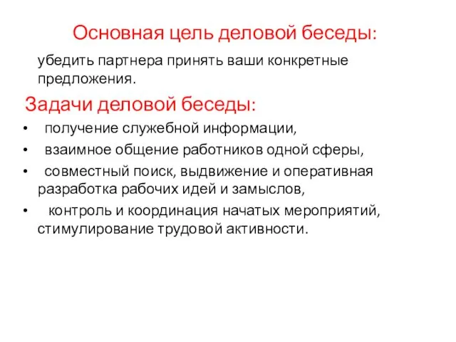 Основная цель деловой беседы: убедить партнера принять ваши конкретные предложения.