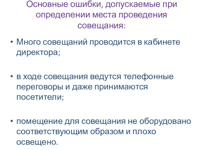 Основные ошибки, допускаемые при определении места проведения совещания: Много совещаний