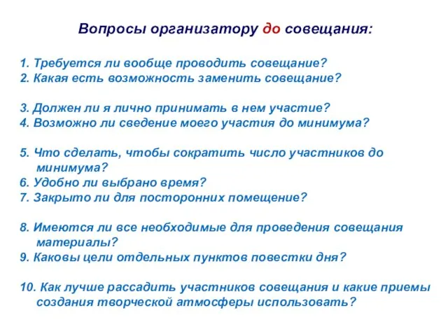 Вопросы организатору до совещания: 1. Требуется ли вообще проводить совещание?