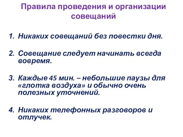 Правила проведения и организации совещаний Никаких совещаний без повестки дня.