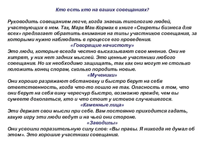 Кто есть кто на ваших совещаниях? Руководить совещанием легче, когда