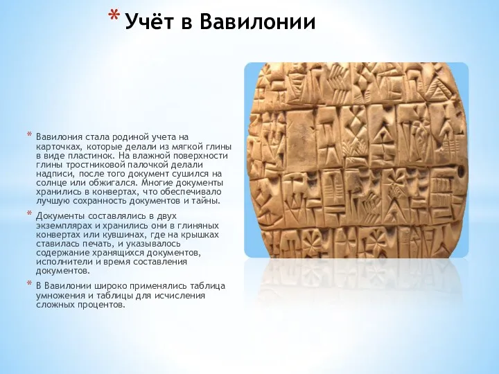 Вавилония стала родиной учета на карточках, которые делали из мягкой