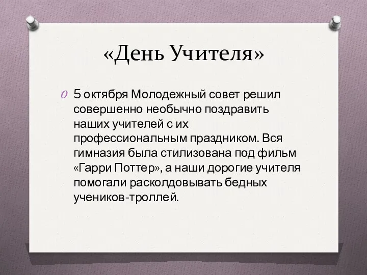 «День Учителя» 5 октября Молодежный совет решил совершенно необычно поздравить