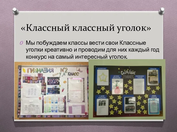 «Классный классный уголок» Мы побуждаем классы вести свои Классные уголки