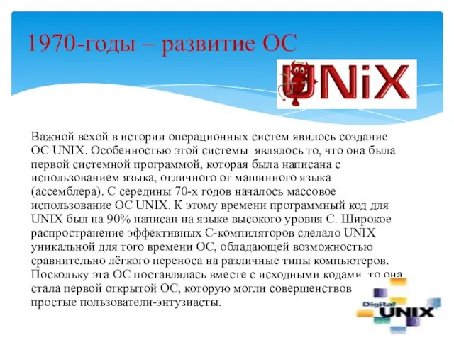 Важной вехой в истории операционных систем явилось создание ОС UNIX.