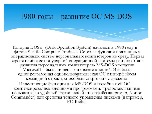 История DOSа (Disk Operation System) началась в 1980 году в