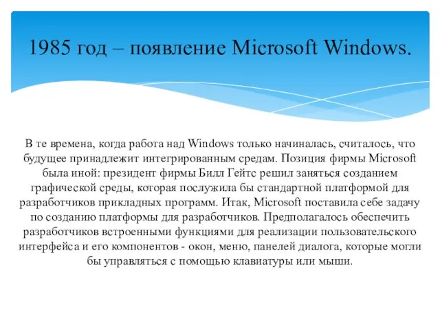 В те времена, когда работа над Windows только начи­налась, считалось,