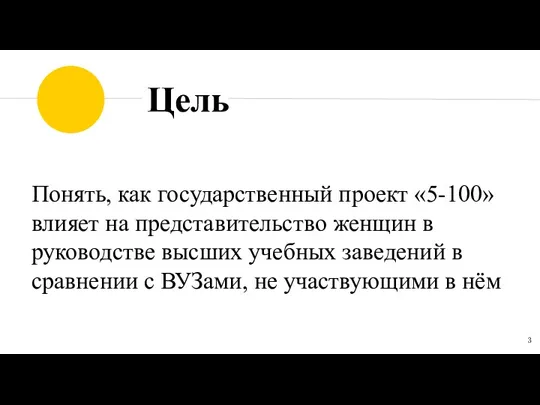 Понять, как государственный проект «5-100» влияет на представительство женщин в