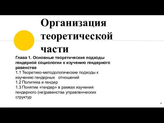 Организация теоретической части Глава 1. Основные теоретические подходы гендерной социологии