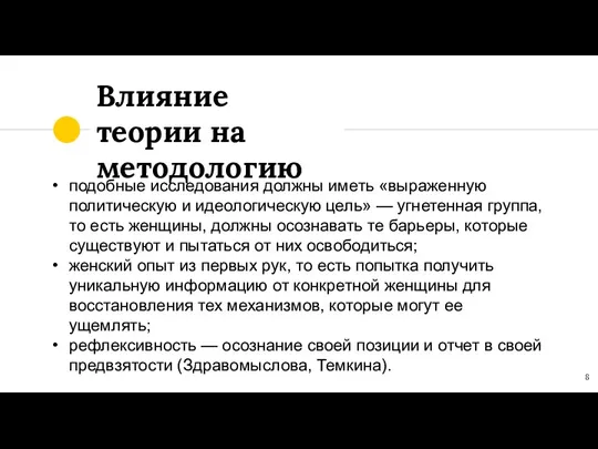 Влияние теории на методологию подобные исследования должны иметь «выраженную политическую