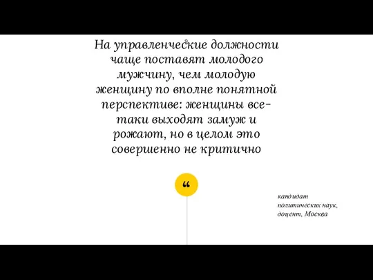 На управленческие должности чаще поставят молодого мужчину, чем молодую женщину