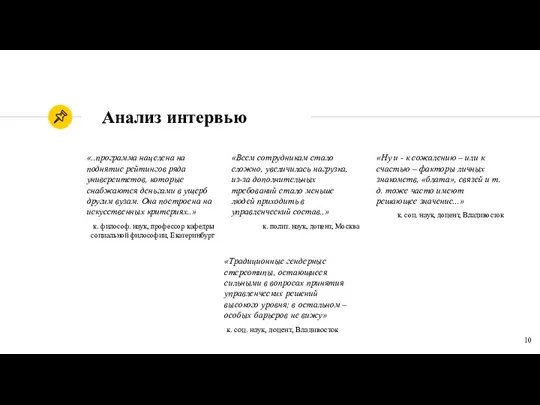 Анализ интервью «..программа нацелена на поднятие рейтингов ряда университетов, которые