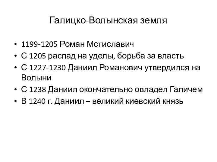 Галицко-Волынская земля 1199-1205 Роман Мстиславич С 1205 распад на уделы,