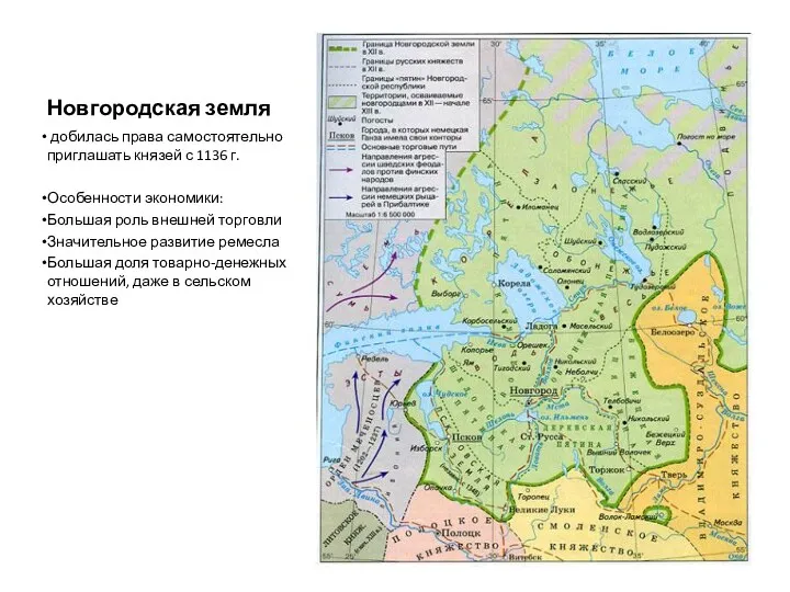 Новгородская земля добилась права самостоятельно приглашать князей с 1136 г.