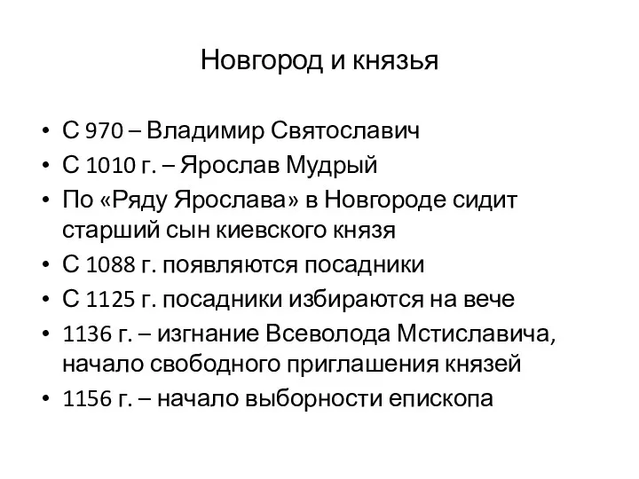 Новгород и князья С 970 – Владимир Святославич С 1010