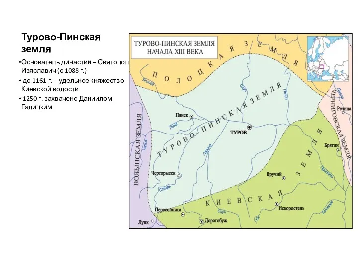 Турово-Пинская земля Основатель династии – Святополк Изяславич (с 1088 г.)