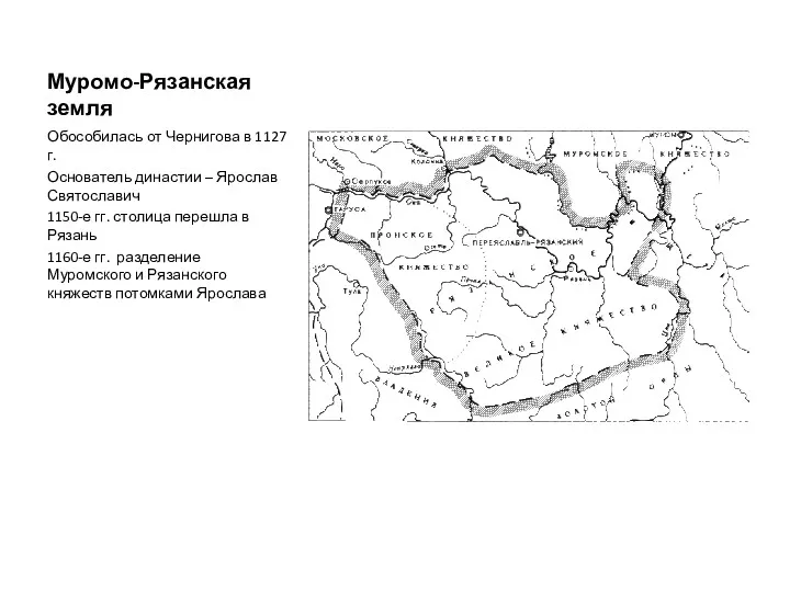 Муромо-Рязанская земля Обособилась от Чернигова в 1127 г. Основатель династии