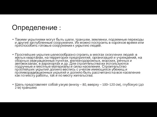 Определение : Такими укрытиями могут быть щели, траншеи, землянки, подземные