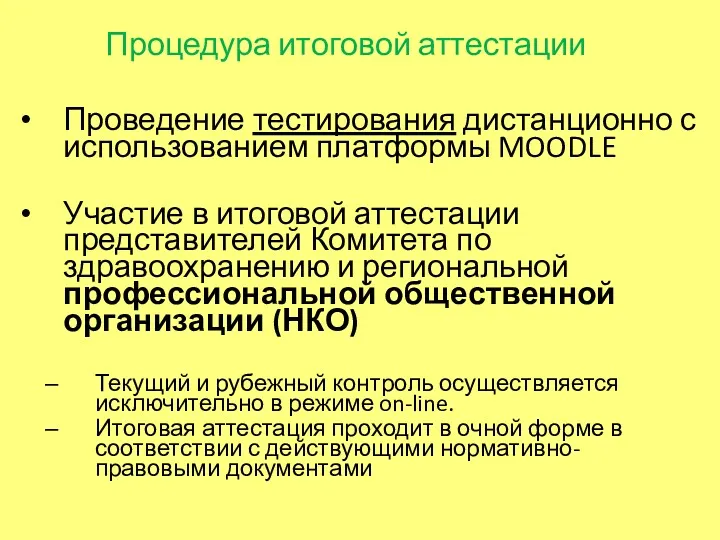 Процедура итоговой аттестации Проведение тестирования дистанционно с использованием платформы MOODLE