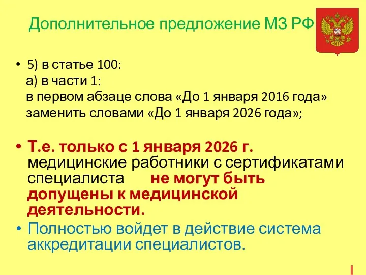 Дополнительное предложение МЗ РФ 5) в статье 100: а) в