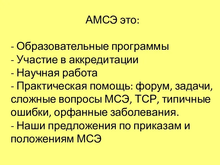 АМСЭ это: - Образовательные программы - Участие в аккредитации -