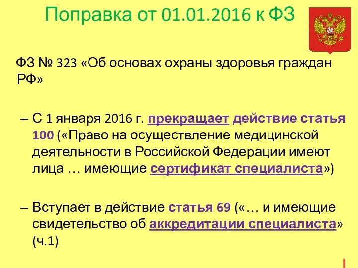 Поправка от 01.01.2016 к ФЗ ФЗ № 323 «Об основах