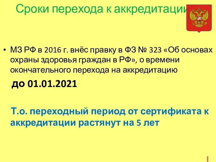 Сроки перехода к аккредитации МЗ РФ в 2016 г. внёс