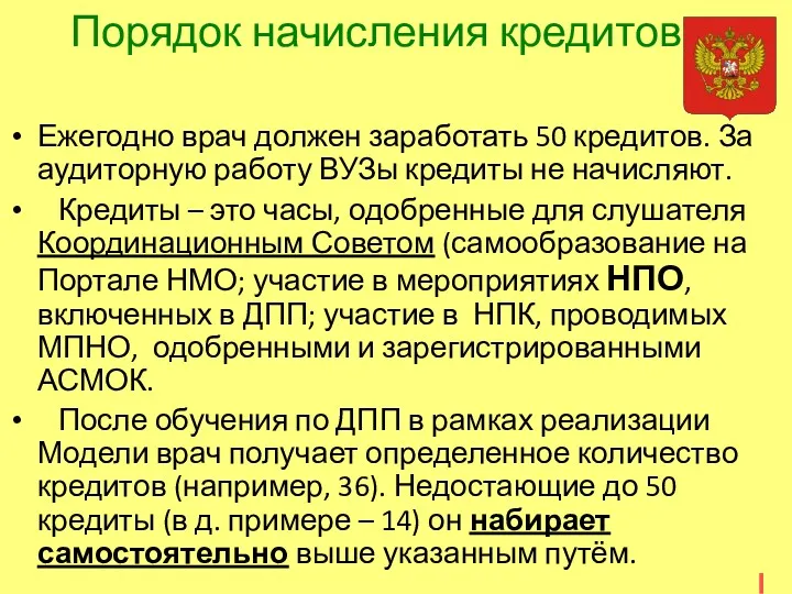 Порядок начисления кредитов Ежегодно врач должен заработать 50 кредитов. За