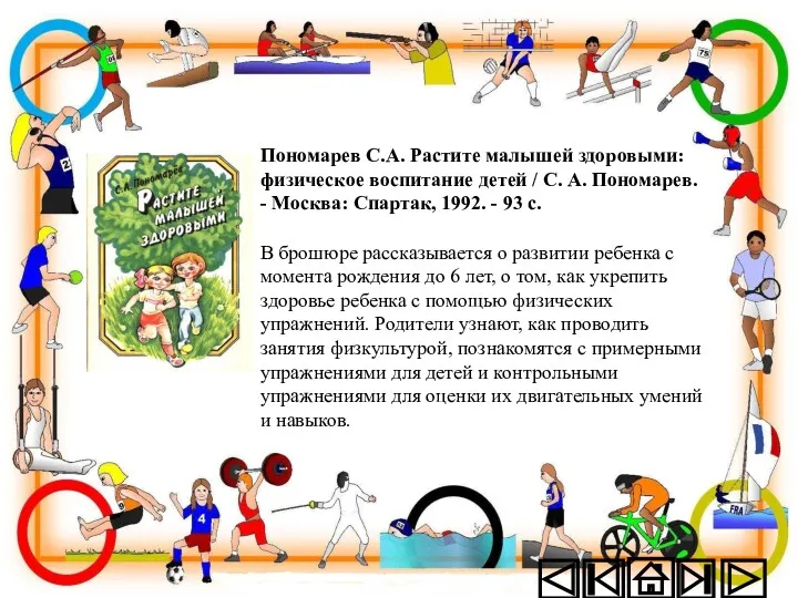 Пономарев С.А. Растите малышей здоровыми: физическое воспитание детей / С.